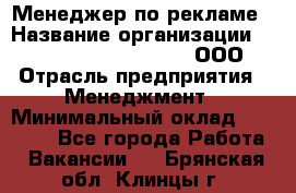 Менеджер по рекламе › Название организации ­ Maximilian'S Brauerei, ООО › Отрасль предприятия ­ Менеджмент › Минимальный оклад ­ 30 000 - Все города Работа » Вакансии   . Брянская обл.,Клинцы г.